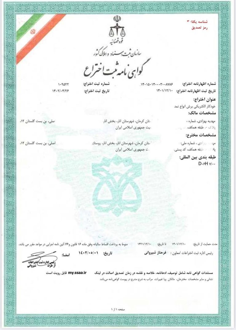 گواهی ثبت اختراع