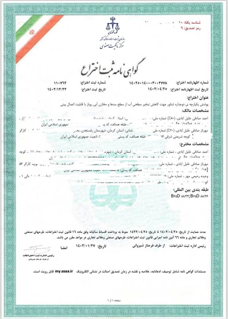 گواهی ثبت اختراع
