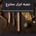 جعبه‌ ابزار مخترع
