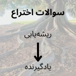 سوالات اختراع چگونه باید باشد؟