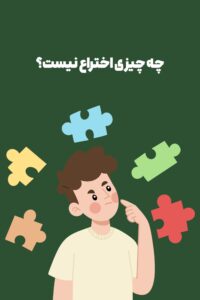 اختراع نیست