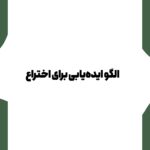 ایده‌یابی اختراع
