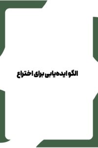 ایده‌یابی اختراع