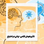 هوش کلامی-زبانی
