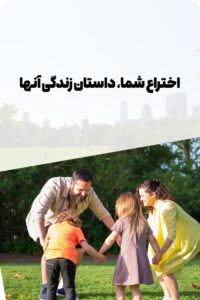 اختراع شما، داستان زندگی مخاطب هدف