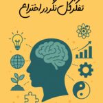 تفکر کل نگر در اختراع