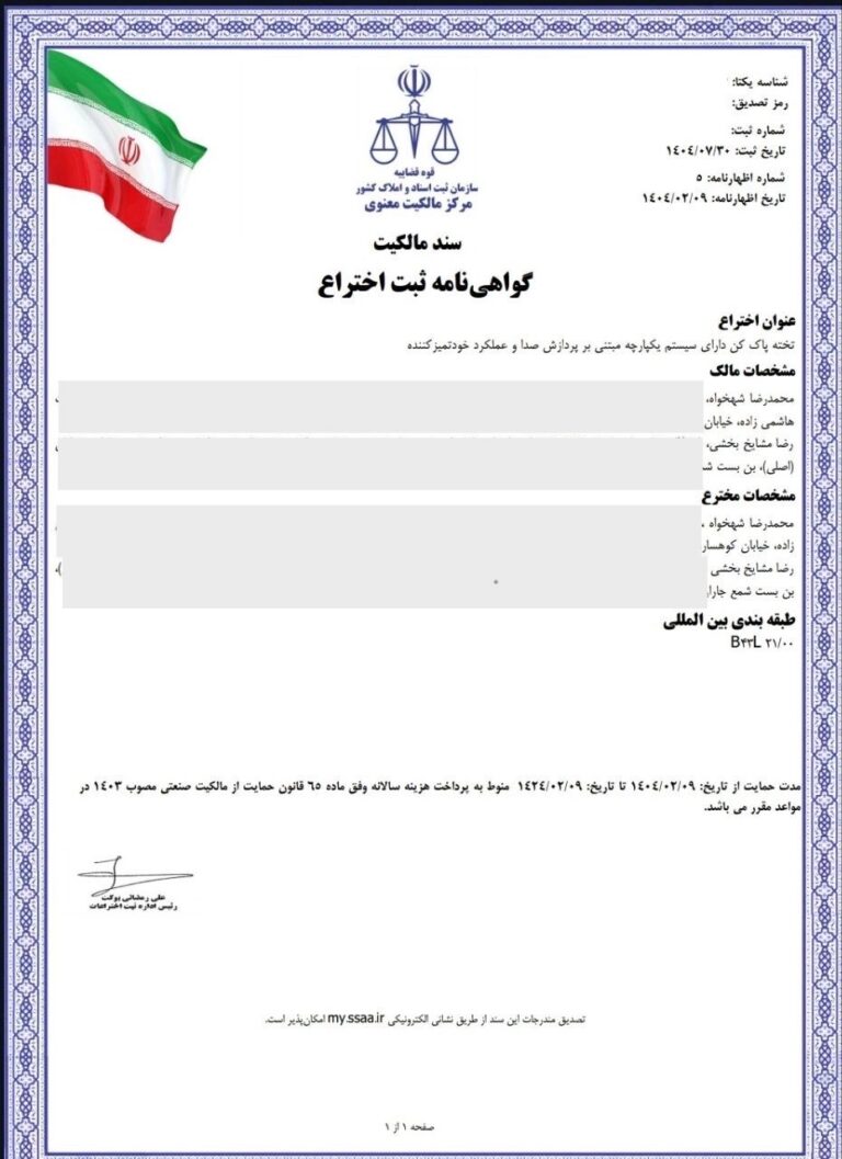 رضا مشایخ‌بخشی- محمدرضا شهخواه- گواهی ثبت اختراع