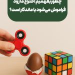 چطور بفهمیم اختراع ما زود فراموش می‌شود یا ماندگار است؟؟