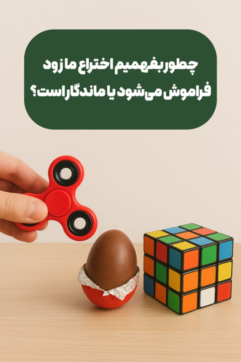 اختراع ماندگار
