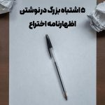 5 اشتباه بزرگ در نوشتن اظهارنامه اختراع