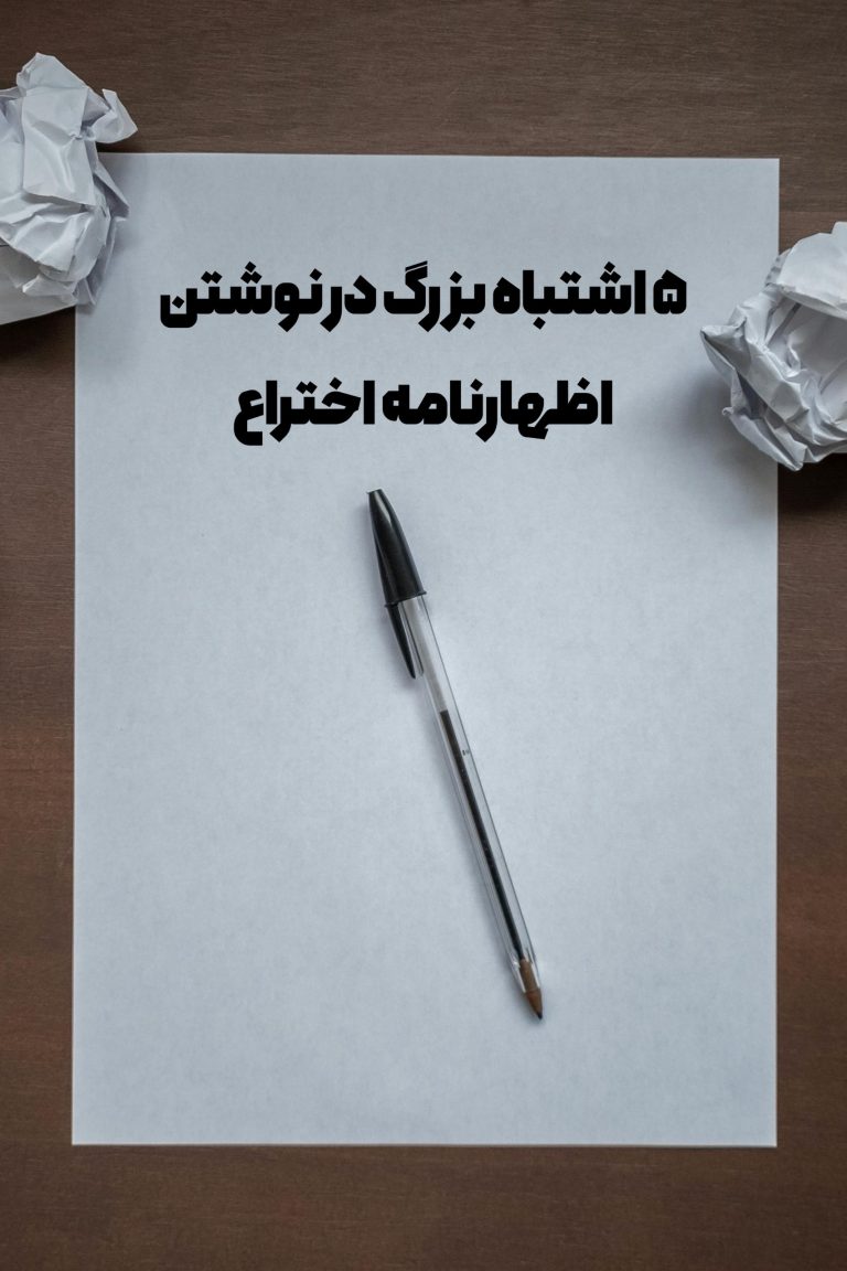 اظهارنامه اختراع