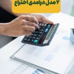 6 مدل درآمدی اختراع