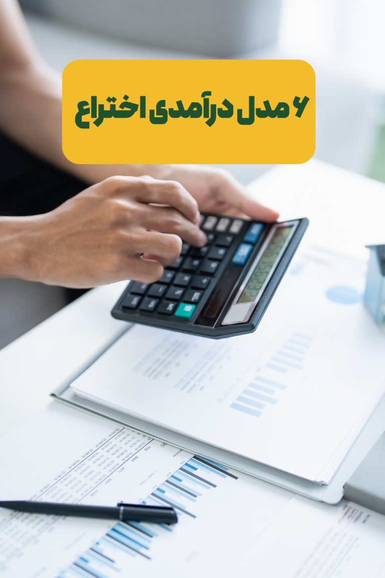 مدل درآمدی اختراع