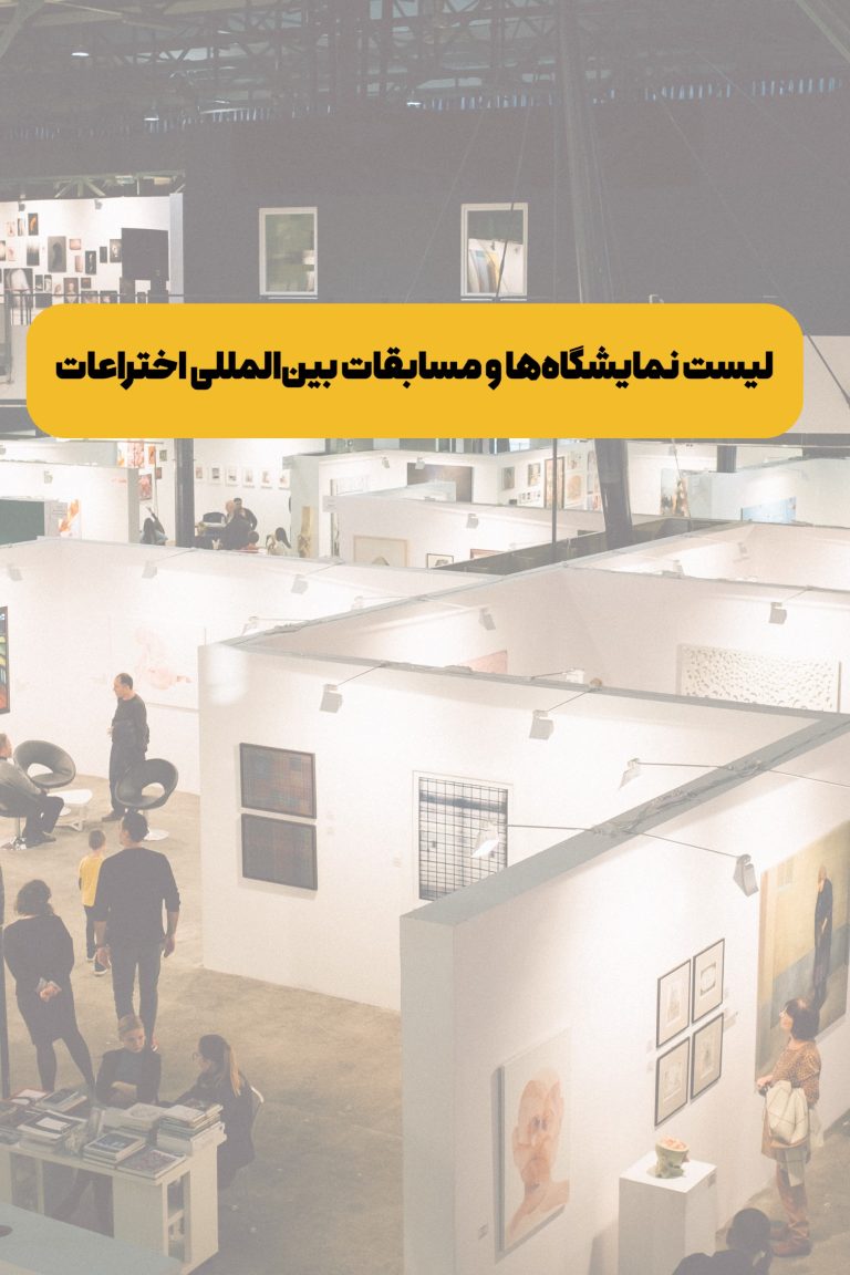 مسابقات بین‌المللی اختراعات