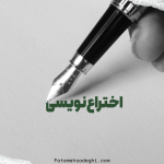 اختراع‌نویسی