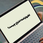 اظهارنامه اختراع چیست؟