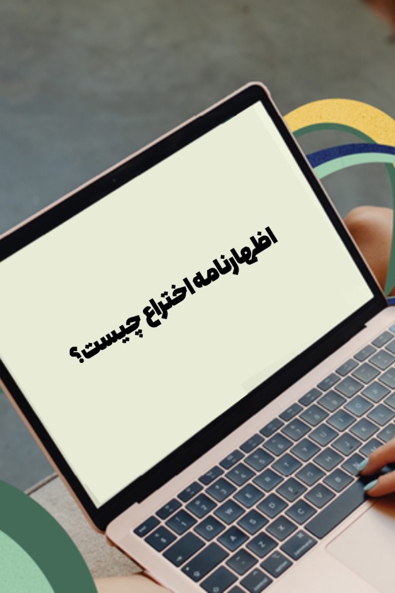 اظهارنامه اختراع