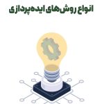 انواع روشهای ایدهپردازی