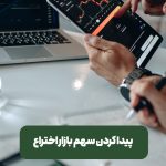 پیدا کردن سهم بازار اختراع