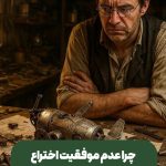 چرا برخی اختراعات با وجود مفید بودن، شکست میخورند؟