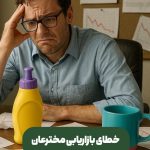 خطای بازاریابی مخترعان: تمرکز بر فناوری و غفلت از ادراک