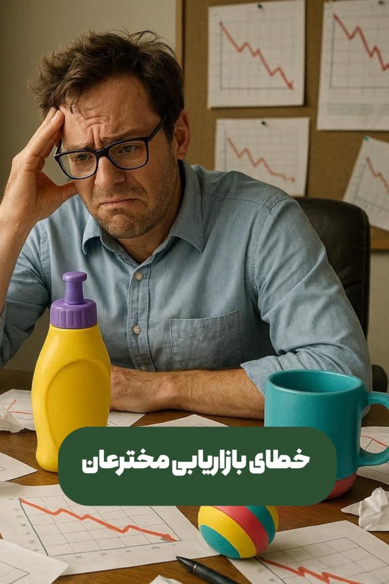 خطای بازاریابی مخترعان
