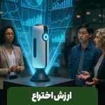 ارزش اختراع، عاملی برای موفقیت بازاریابی اختراع