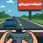 تبلیغات درون‌بازی به عنوان ابزار نوین بازاریابی اختراع