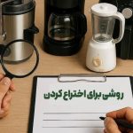 روشی برای اختراع کردن