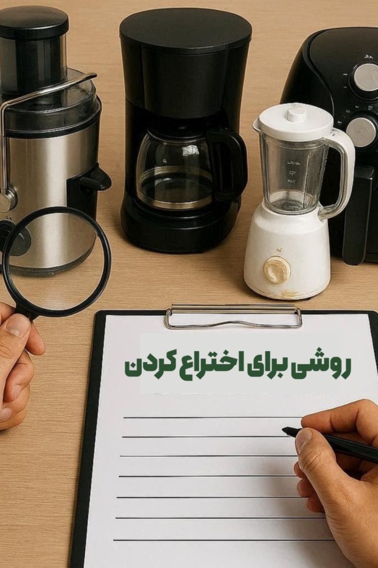 روشی برای اختراع