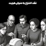 نقد اختراع به عنوان هویت