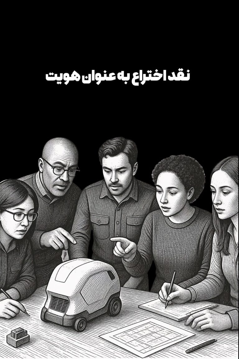 نقد اختراع
