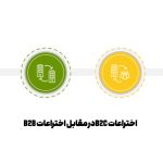 اختراعات B2C در مقابل اختراعات B2B