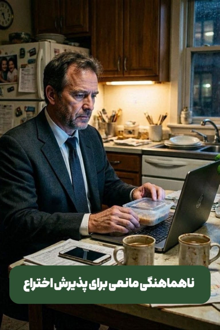 ناهماهنگی مانع پذیرش