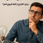 شروع اختراع: برای اختراع از کجا شروع کنم؟