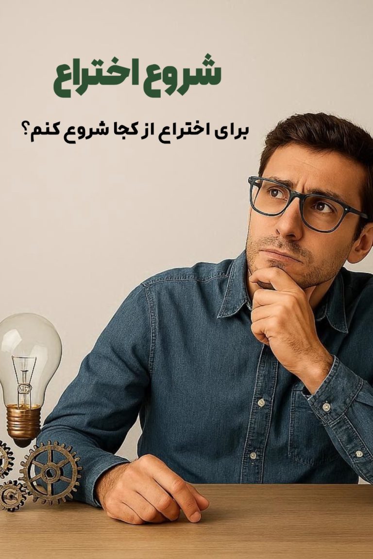 شروع اختراع