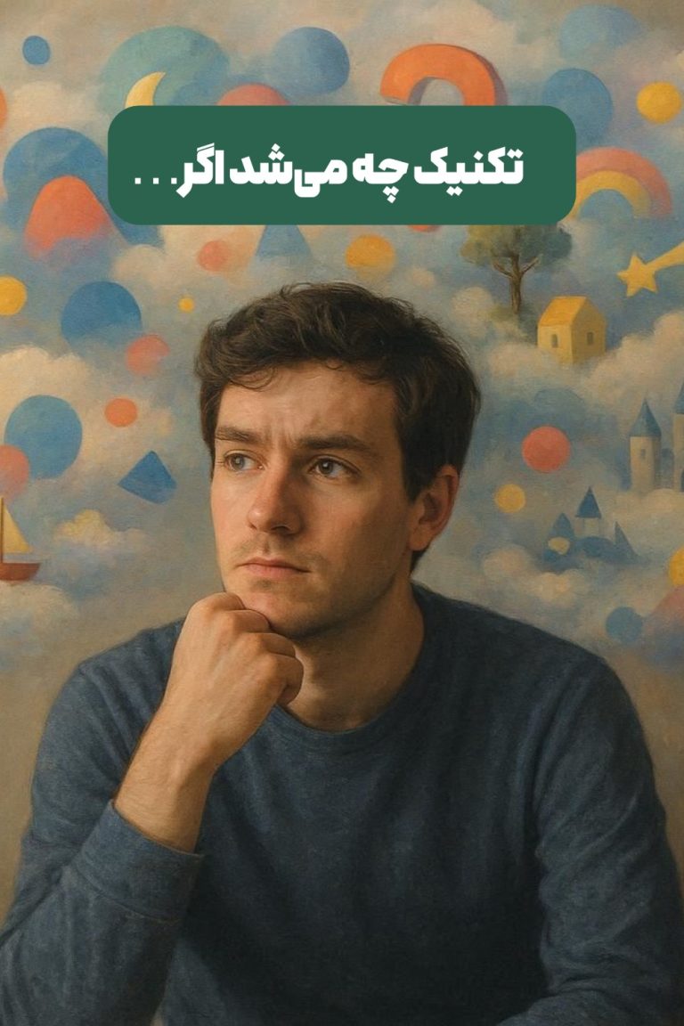 چه می‌شد اگر