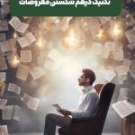 در هم شکستن مفروضات