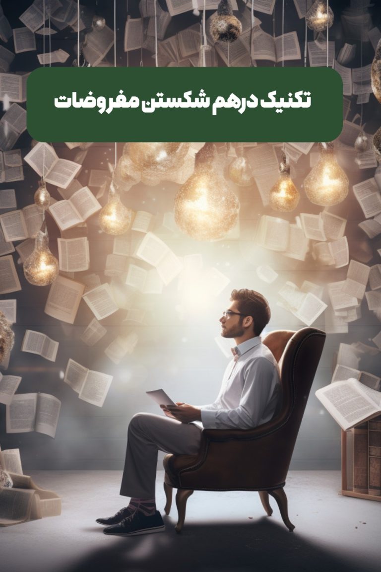 در هم شکستن مفروضات