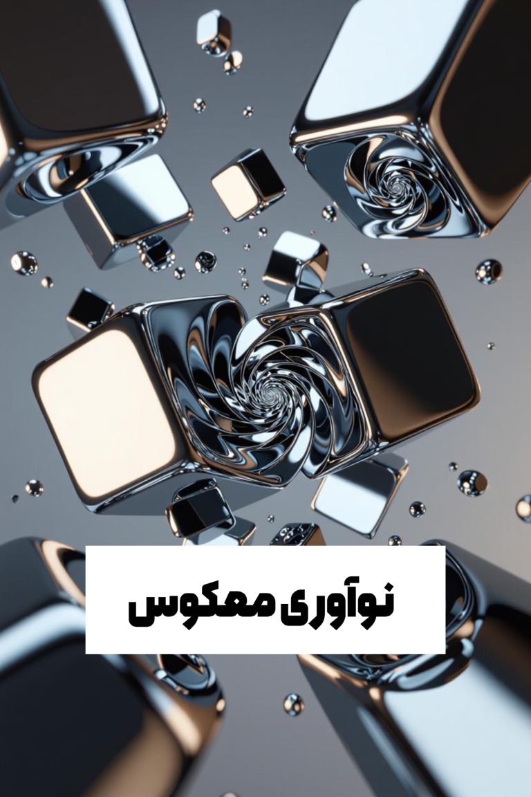 نوآوری معکوس