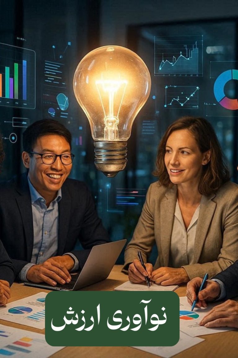 نوآوری ارزش