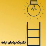 تکنیک نردبان ایده