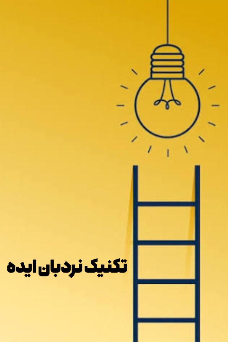 نردبان ایده