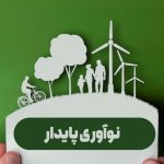 نوآوری پایدار
