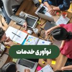 نوآوری خدمات