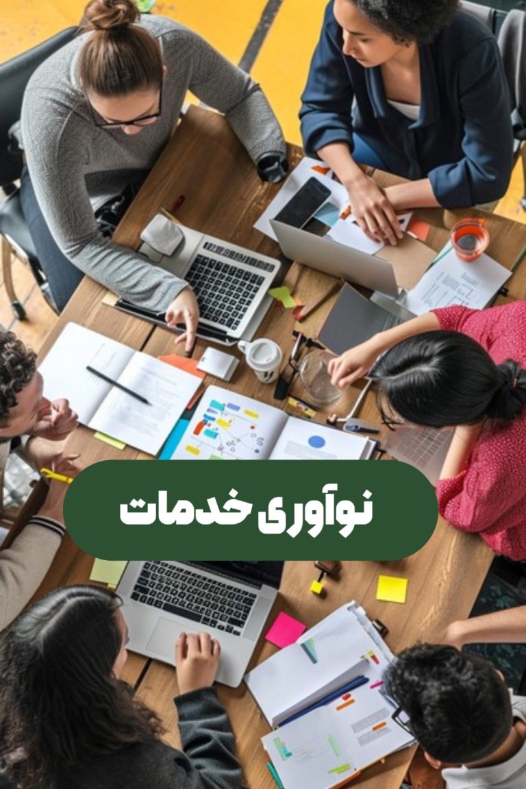 نوآوری خدمات