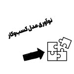 نوآوری مدل کسب‌وکار