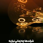 شرکت‌ها چه زمانی نیاز به اختراع و نوآوری دارند؟