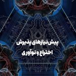 پیش‌نیازهای پذیرش موفق اختراع و نوآوری