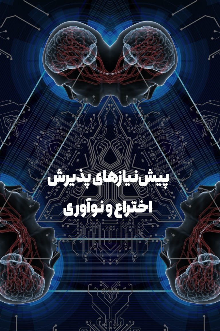 پذیرش اختراع